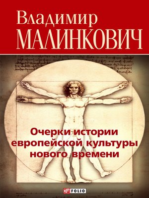 cover image of Очерки истории европейской культуры нового времени